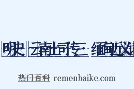 明史·云南土司传三·缅甸近义词是什么意思的图片